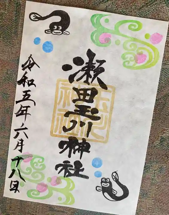 瀬田玉川神社の御朱印