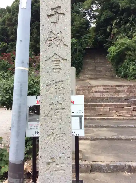 子鍬倉神社のその他建物