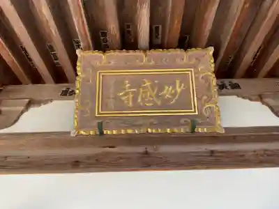 妙感寺(滋賀県)