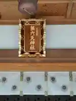 武蔵第六天神社のその他建物