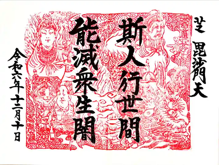 圓珠寺で浄書して頂いた12月の限定御朱印
"十界図ご朱印シリーズ 第九弾 菩薩界"