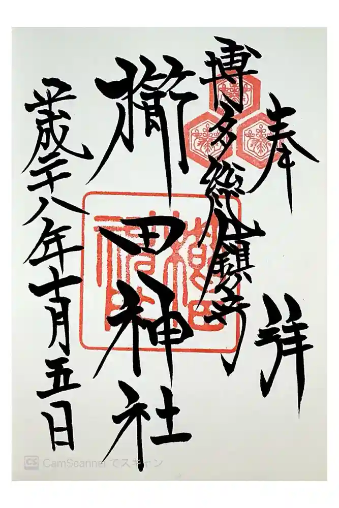 櫛田神社の御朱印