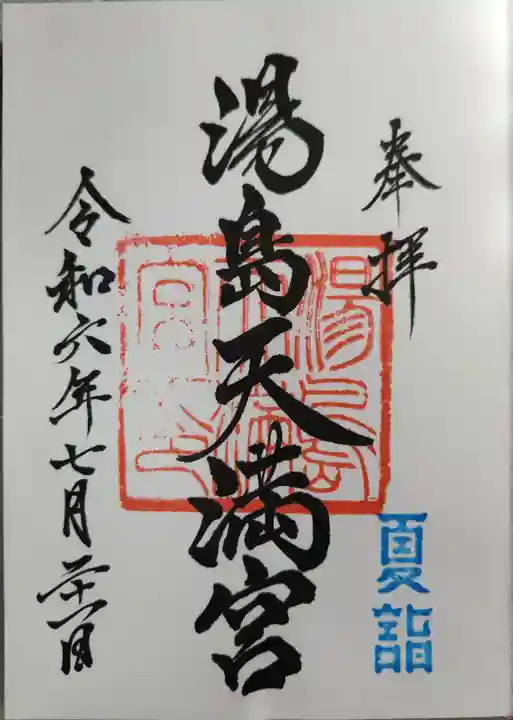 湯島天満宮の御朱印
