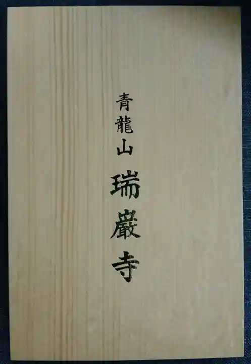 瑞巌寺(宮城県)