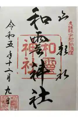 和霊神社の御朱印