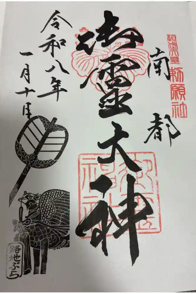 御霊神社の御朱印