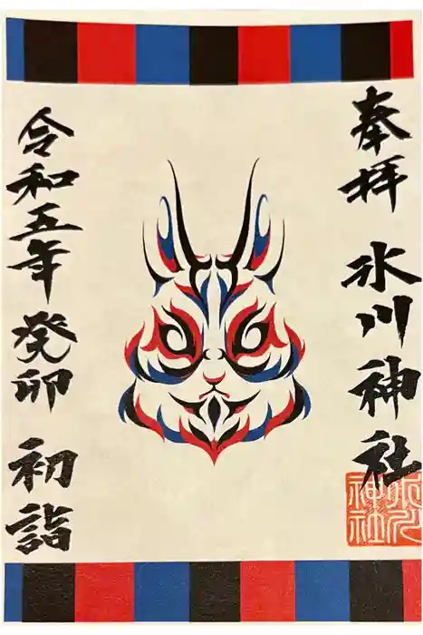 鳩ヶ谷氷川神社の御朱印