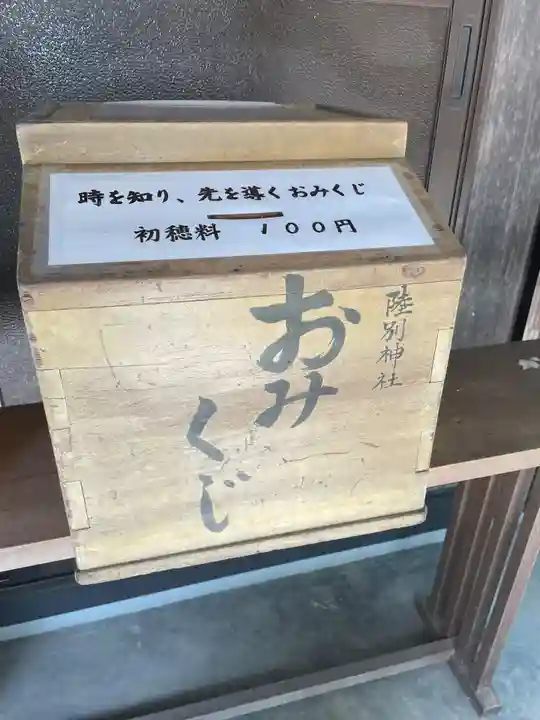 陸別神社のおみくじ
