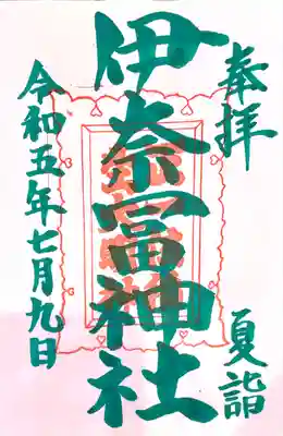 伊奈冨神社(三重県)