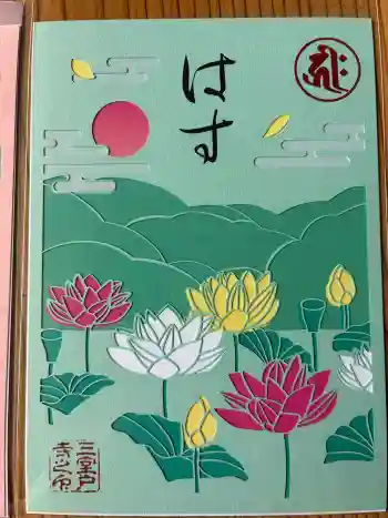 三室戸寺の御朱印 2026年06月