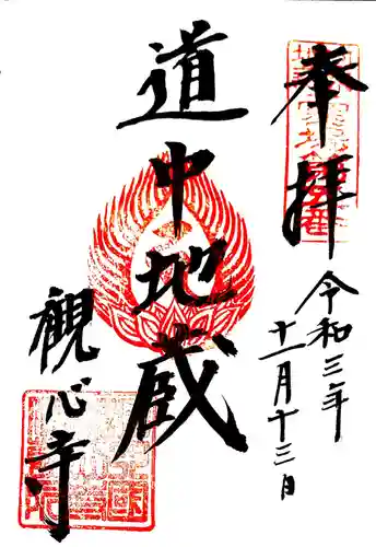 観心寺の御朱印