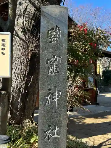 鹽竃神社(長野県)