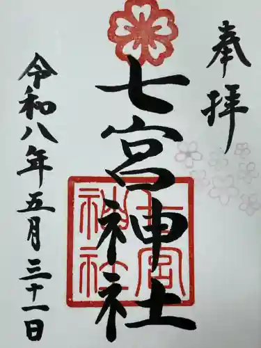 七宮神社の御朱印