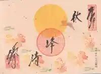 勝林寺の御朱印