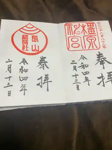 長山稲荷社（橿原神宮末社）の御朱印