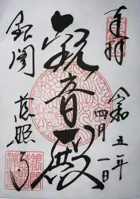 慈照寺（慈照禅寺・銀閣寺）(京都府)