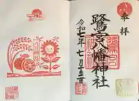 鷺宮八幡神社の御朱印