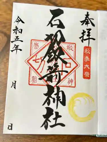 石切劔箭神社(大阪府)