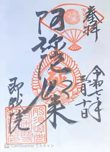 即成院の御朱印