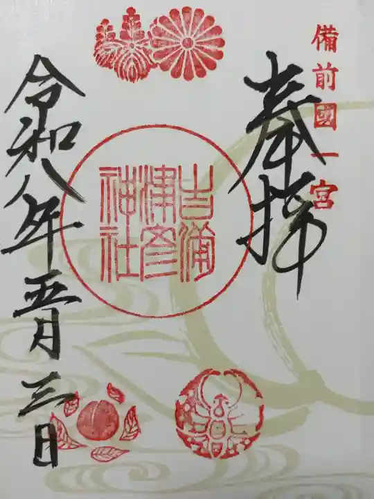 吉備津彦神社の御朱印
