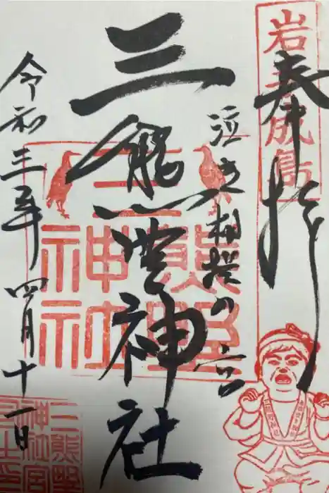 熊野神社の御朱印