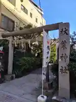 秋葉神社(東京都)