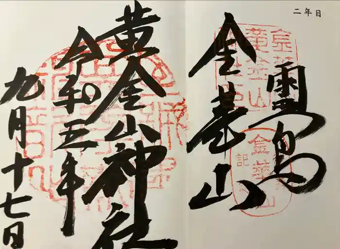 金華山黄金山神社の御朱印