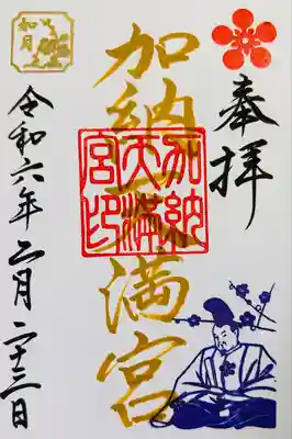 加納天満宮(岐阜県)