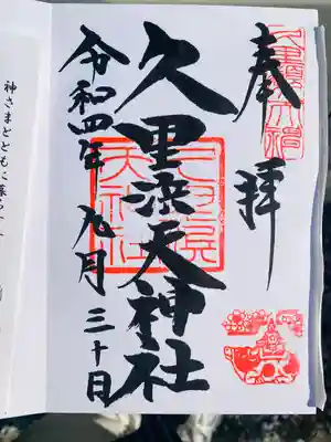 久里浜天神社(神奈川県)