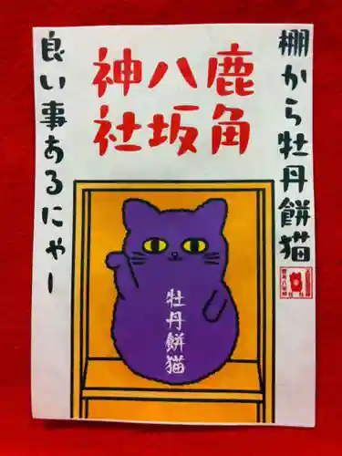 鹿角八坂神社の御朱印