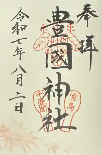 豊国神社 (広島県)