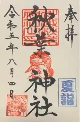 秋葉神社（川越熊野神社境内）の御朱印