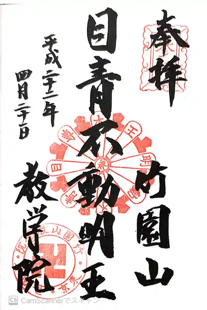 最勝寺教学院の御朱印