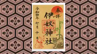伊奴神社の御朱印