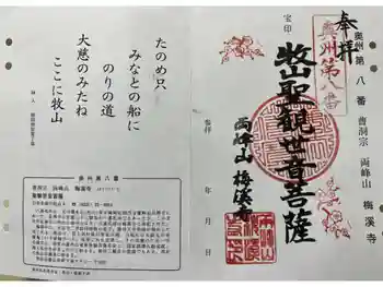 梅渓寺の御朱印 2024年11月