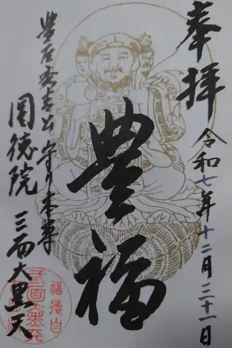 圓徳院の御朱印