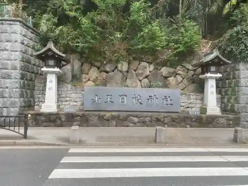 日枝神社(東京都)
