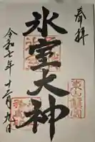 氷室神社の御朱印