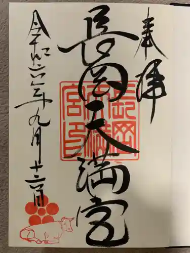 長岡天満宮(京都府)