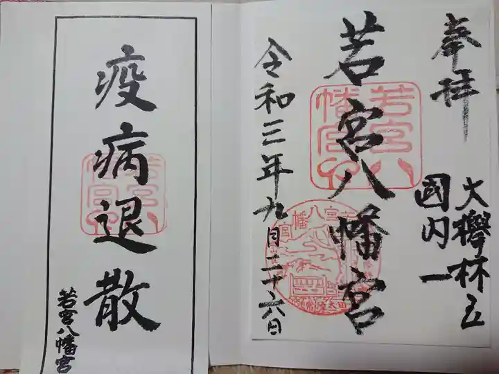 若宮八幡宮の御朱印