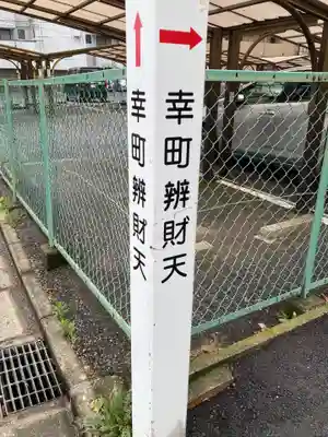 幸町辨財天(千葉県)