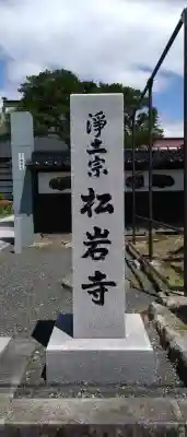 松岩寺(岩手県)