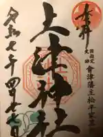 土津神社|こどもと出世の神さま(福島県)