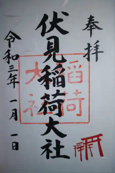 伏見稲荷大社の御朱印
