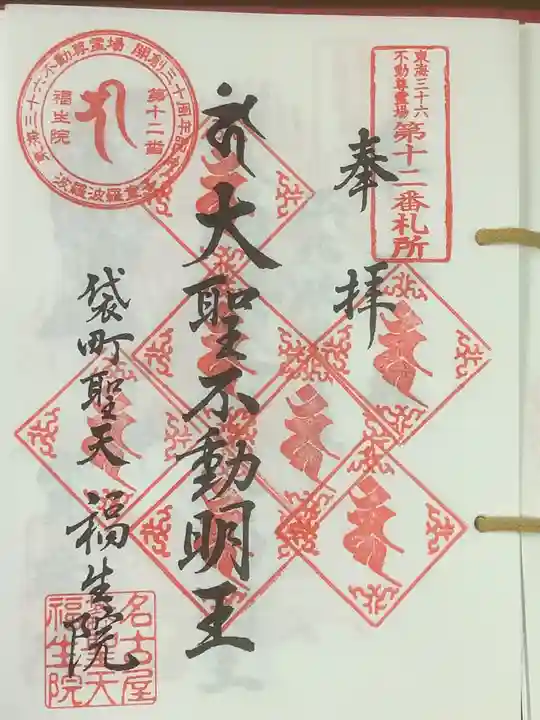 袋町お聖天 福生院の御朱印