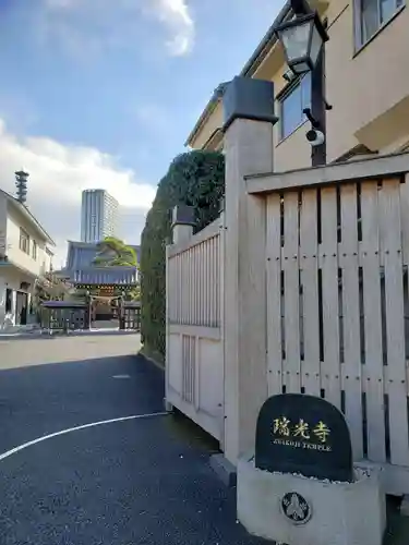 瑞光寺の山門・神門