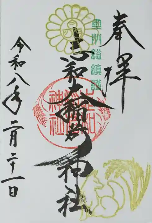 志和稲荷神社の御朱印