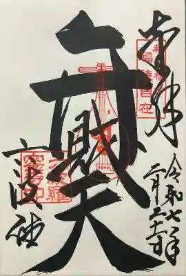 令和七年 直書き頂きました。