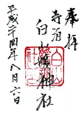 白山媛神社の御朱印