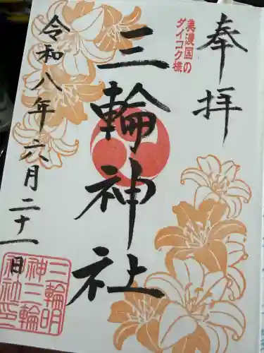 三輪神社の御朱印